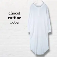 ショコラフィネローブ☆カットソーワンピース【F】オフホワイト