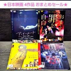 邦画 日本映画 4作品 DVD おまとめセール アンダー他 レンタル落ち