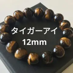 355) 12mm 天然石 パワーストーン タイガーアイ ブレスレット 数珠