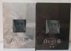 日本版正規品 白い巨塔DVD-BOX 唐沢版 第一部＋第二部 定価¥48400