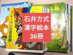 石井方式　花園文庫　仲良し文庫 出会い文庫 漢字絵本 心を育む絵本　36冊