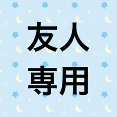 友人専用ページ