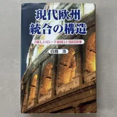 現代欧州統合の構造 : 「新しいローマ帝国」と国民国家