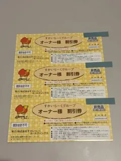 すかいらーく　オーナー様　割引き券