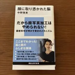 顔に取り憑かれた脳