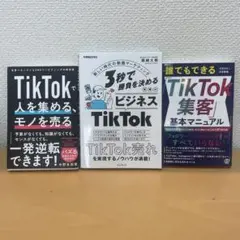 TikTok関連書籍 3冊セット
