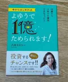 今からはじめれば、よゆうで1億ためられます! 八木エミリー