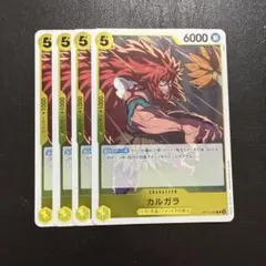 カルガラ R 黄 4枚 ワンピースカードH136