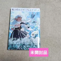 魔力枯れのダークエルフ 初版 未開封 - メルカリ