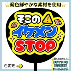 ⭐️よく目立つ⭐️ そこのイケメンストップ 青 うちわ文字 ファンサ うちわ