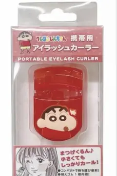 クレヨンしんちゃん 携帯用アイラッシュカーラー
