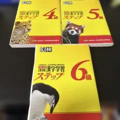 漢検 漢字学習ステップ 4級・5級・6級 3冊セット
