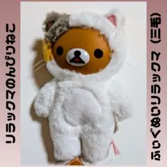 리락쿠마 のんびりねこ 리락쿠마 ふぃぐぬい 三毛