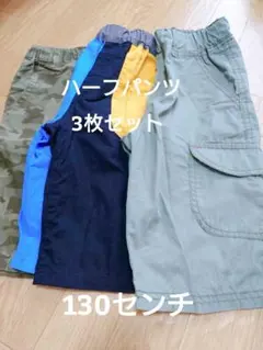 ハーフパンツ 130センチ 3枚セット