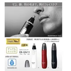 パナソニック 鼻毛カッター エチケットカッター メンズ ER-GN11のサムネイル