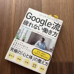 Google流 疲れない働き方
