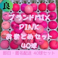 ロストボール ピンク ブランドMix 40球 雅 良ランク お得セット