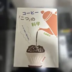 コーヒー「こつ」の科学 : コーヒーを正しく知るために