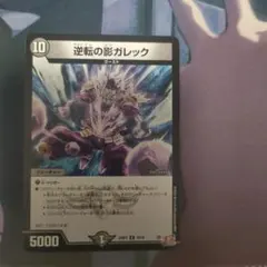 逆転の影ガレック②