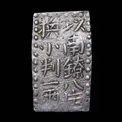 【古銭】古南鐐二朱銀【本　物】 古南鐐二朱銀の買取価格 | 古銭買取専門店アンティーリンク