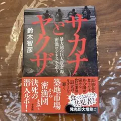 サカナとヤクザ 暴力団の巨大資金源「密漁ビジネス」を追う