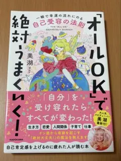 「オールOK」で絶対うまくいく! 一瞬で幸運の流れにのる自己受容の法則