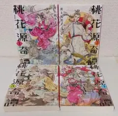 井上祐美子「桃花源奇譚」全４冊