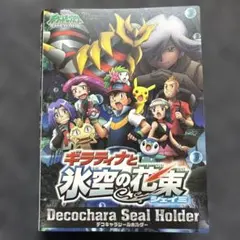 【希少】ポケモン デコキャラシール87枚＋ホルダー 映画公開記念レトロギラティナ