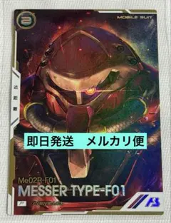 メッサー　F01型　パラレル　Pレア　アーセナルベース　閃光のハサウェイ
