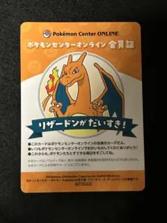 ポケモンセンターオンライン 会員証 リザードン ピカチュウ 2枚セット