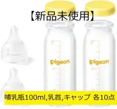 【新品未使用】ピジョン病産院用哺乳びん(直付け式)母乳実感100mL　10セット