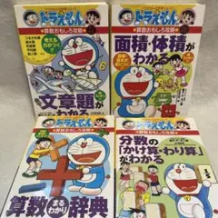 ドラえもん学習シリーズ　算数　おもしろ攻略　4冊セット