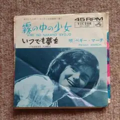ヴィンテージ　レコード ペギー・マーチ　霧の中の少女　いつでも夢を　当時物