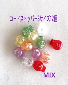 コードストッパーSサイズ12個セット　MIX