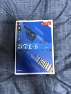 チャート式　基礎からの数学Ⅱ+B
