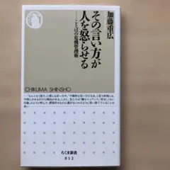 その言い方が人を怒らせる : ことばの危機管理術