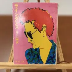 ラインダンス　井上陽水