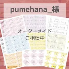 pumehana_様専用ページ