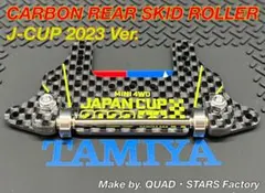 【ミニ四駆・カスタムパーツ】リヤスキッドローラー　J-CUP2023／カーボン ミニ四駆・カスタムパーツ】リヤスキッドローラー J-CUP2023／カーボン