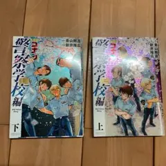 名探偵コナン 警察学校編 上下巻セット　スペシャルパック