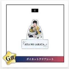 あほの坂田 坂田くじ G賞ダイカットクリアシート A〜L あほの坂田。坂田くじG賞ダイカットクリアシート - メルカリ