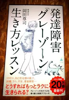発達障害「グレーゾーン」生き方レッスン 岡田尊司