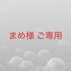 まめ様 ご専用