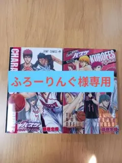 黒子のバスケ　くろフェス！/キャラクターズバイブル 2冊セット