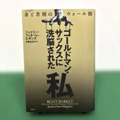 ゴールドマン・サックスに洗脳された私 : 金と差別のウォール街