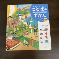 まなびひろがる!ことばのずかん : 0～4さい : 英語つき 2 (たのしいお…