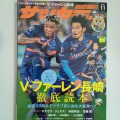 サッカーダイジェスト 11月号 V・ファーレン長崎 徹底読本