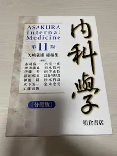 美品 ASAKURA Internal Medicine 全4巻セット 美品 ASAKURA Internal Medicine 全4巻セット 美品 ASAKURA