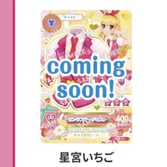 アイカツ セブンイレブン 星宮いちご