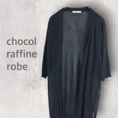 【ショコラフィネローブ】ロングカーディガン F Ｖネック シンプル 羽織 上着のサムネイル